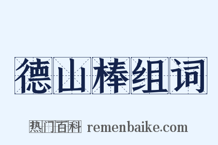 德山棒组词是什么意思的图片